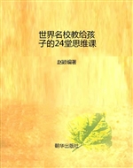 世界名校教给孩子的24