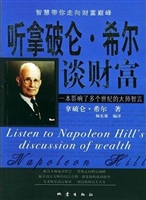 听拿破仑·希尔谈财富