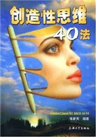 创造性思维40法