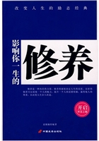 影响你一生的修养