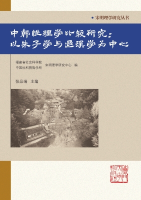 中韩性理学比较研究：以