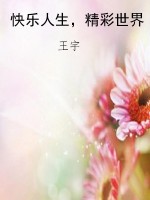 快乐人生，精彩世界