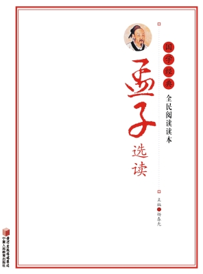 孟子选读