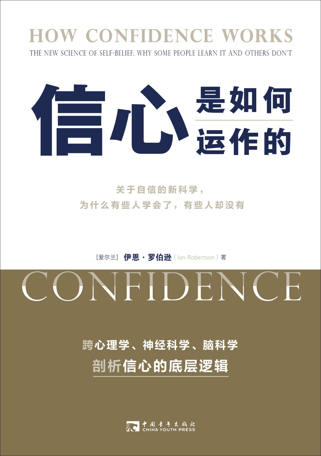信心是如何运作的：关于