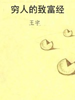 穷人的致富经