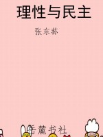 理性与民主