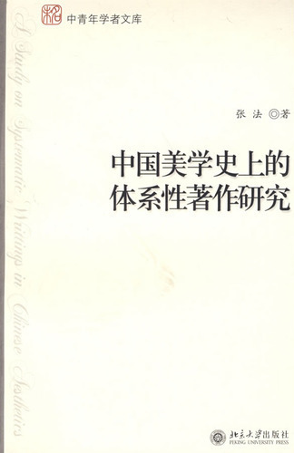 中国美学史上的体系性