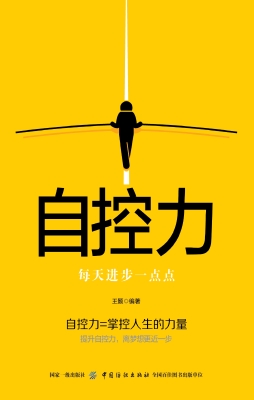 自控力：每天进步一点点