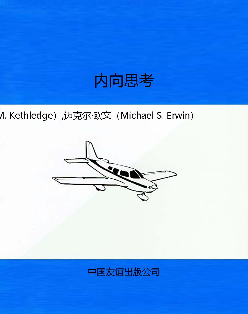 内向思考
