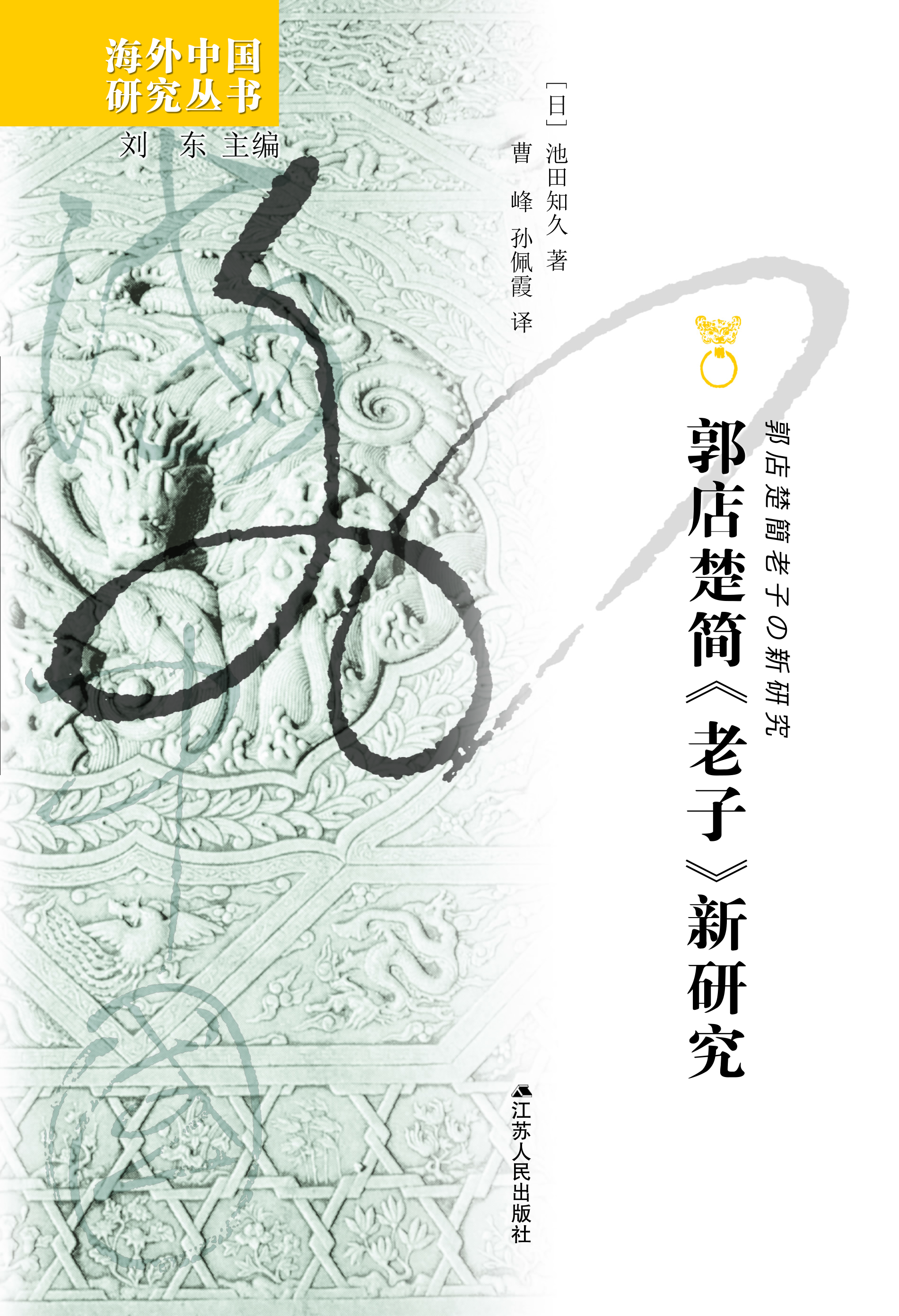 郭店楚简《老子》新研