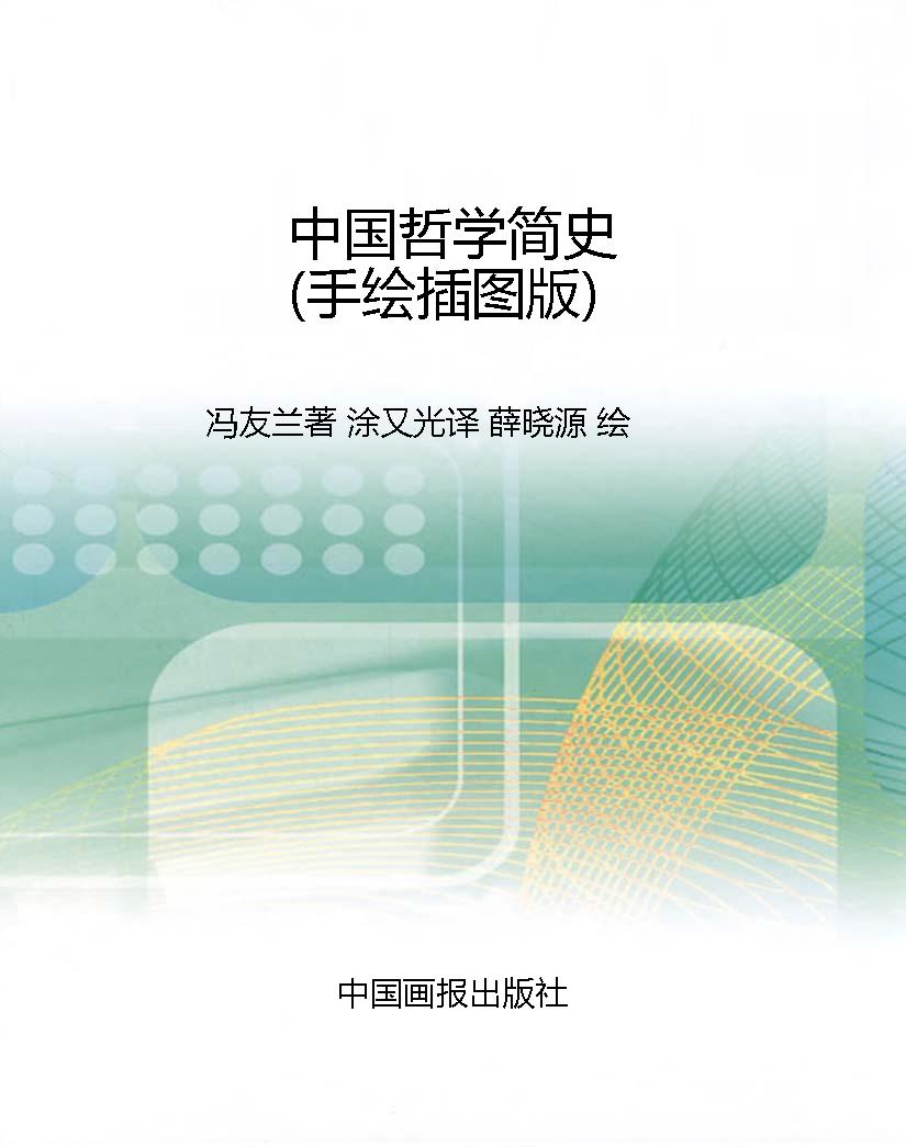 中国哲学简史（手绘插图