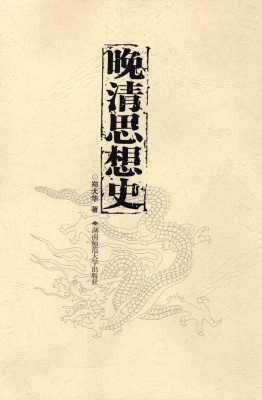 晚清思想史