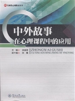 中外故事在心理课程中