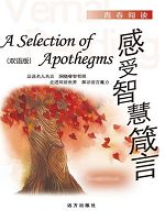 青春阅读-感受智慧箴