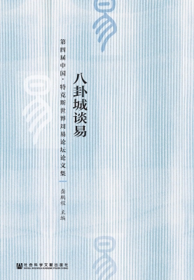 八卦城谈易——第四届