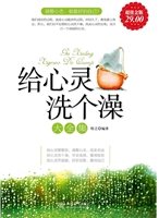 超值金版-给心灵洗个