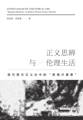 正义思辨与伦理生活—