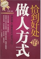 恰到好处的做人方式