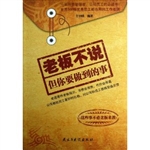 老板不说，但你要做到的