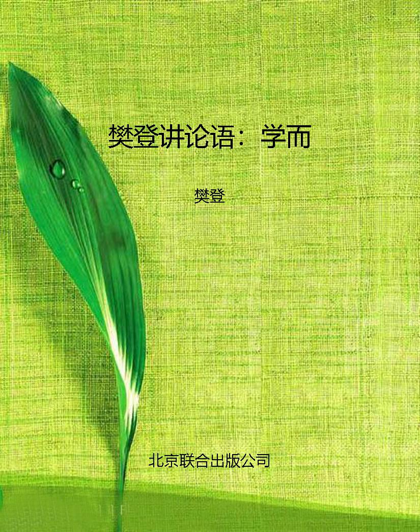 樊登讲论语：学而