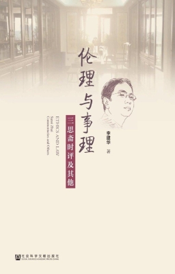 伦理与事理——三思斋