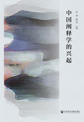 中国阐释学的兴起