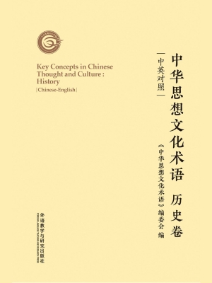 中华思想文化术语·历