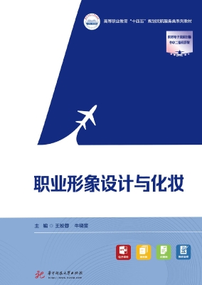 职业形象设计与化妆