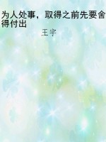 为人处事，取得之前先要