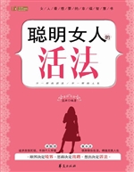 聪明女人的活法
