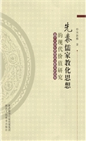 先秦儒家教化思想的现
