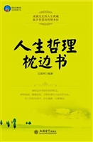 人生哲理枕边书