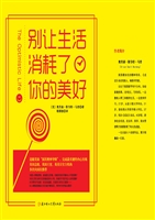 别让生活消耗了你的美