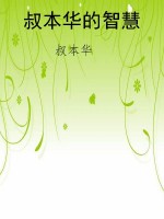 叔本华的智慧