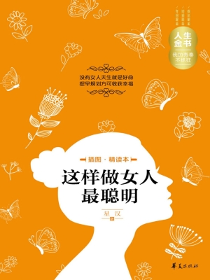 这样做女人最聪明