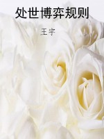 处世博弈规则