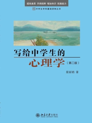 写给中学生的心理学