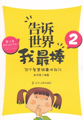 告诉世界我最棒 2——