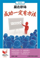 赢在职场：成功一定有方