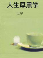 人生厚黑学