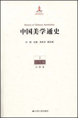 中国美学通史 2——汉