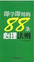 即学即用的88条心理法