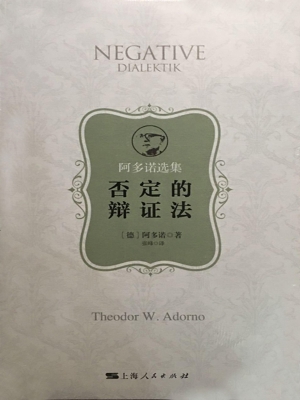 否定的辩证法