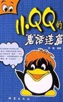 小QQ的“鬼”话连篇