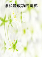 谦和是成功的阶梯