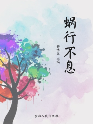 蜗行不息