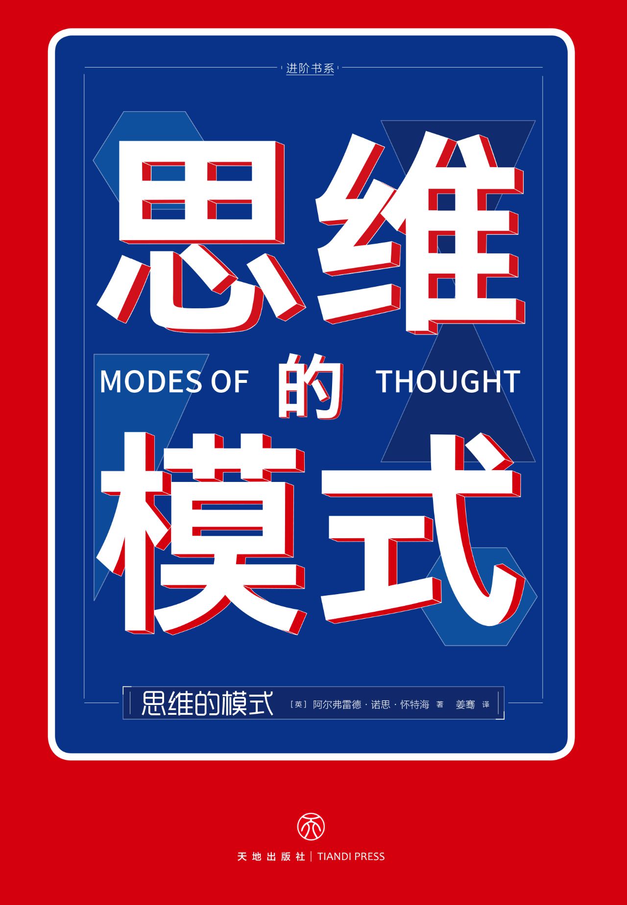思维的模式