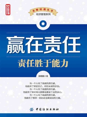赢在责任