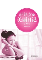 轻熟女的美丽日记