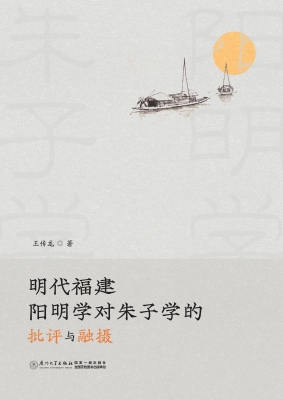 明代福建阳明学对朱子